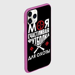 Чехол iPhone 11 Pro матовый Моя счастливая футболка для охоты, цвет: 3D-фиолетовый — фото 2