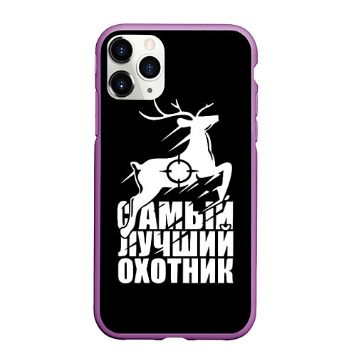 Чехол iPhone 11 Pro матовый САМЫЙ ЛУЧШИЙ ОХОТНИК Прицел / 3D-Фиолетовый – фото 1