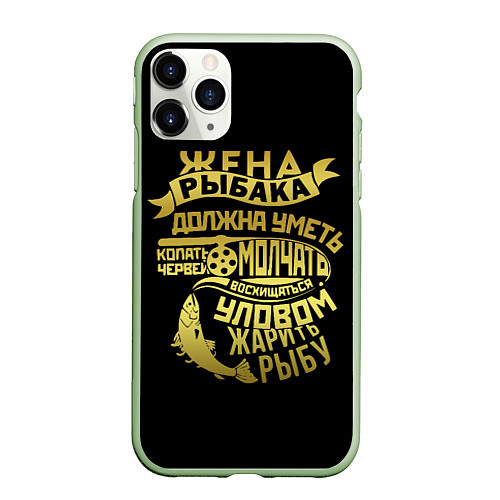 Чехол iPhone 11 Pro матовый Жена Рыбака Должна Уметь / 3D-Салатовый – фото 1