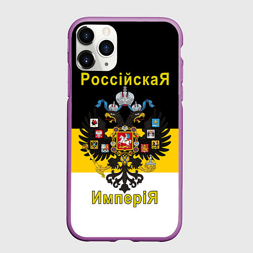 Чехол iPhone 11 Pro матовый РоссийскаЯ ИмпериЯ Флаг и Герб / 3D-Фиолетовый – фото 1