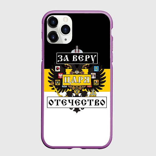 Чехол iPhone 11 Pro матовый За Веру, Царя, Отечество / 3D-Фиолетовый – фото 1