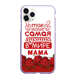 Чехол iPhone 11 Pro матовый Так Выглядит Самая Лучшая в Мире МАМА, цвет: 3D-светло-сиреневый