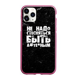 Чехол iPhone 11 Pro матовый Не надо стесняться быть а*уе*ным!