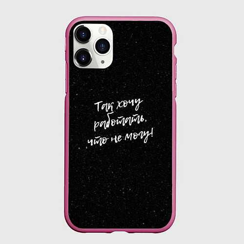 Чехол iPhone 11 Pro матовый Так хочу работать, что не могу! / 3D-Малиновый – фото 1