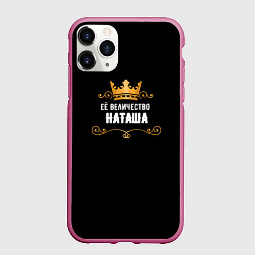 Чехол iPhone 11 Pro матовый Её величество Наташа / 3D-Малиновый – фото 1