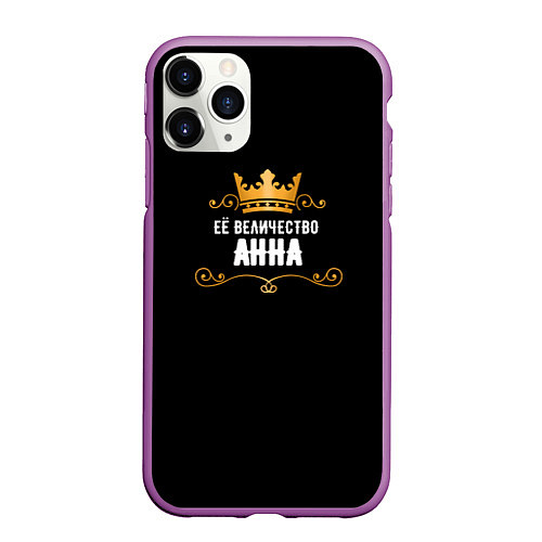 Чехол iPhone 11 Pro матовый Её величество Анна! / 3D-Фиолетовый – фото 1