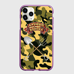 Чехол iPhone 11 Pro матовый Дачне войска в деле!, цвет: 3D-фиолетовый