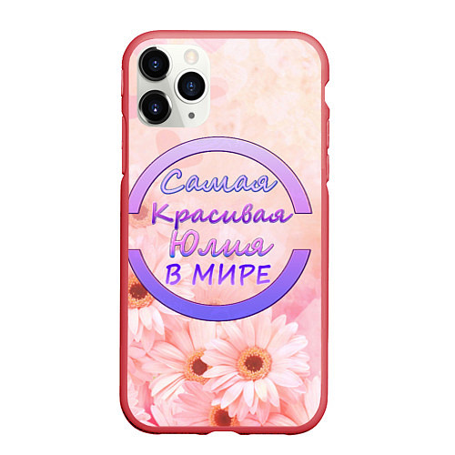 Чехол iPhone 11 Pro матовый Самая красивая Юлия / 3D-Красный – фото 1