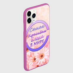 Чехол iPhone 11 Pro матовый Самая красивая Елена, цвет: 3D-фиолетовый — фото 2