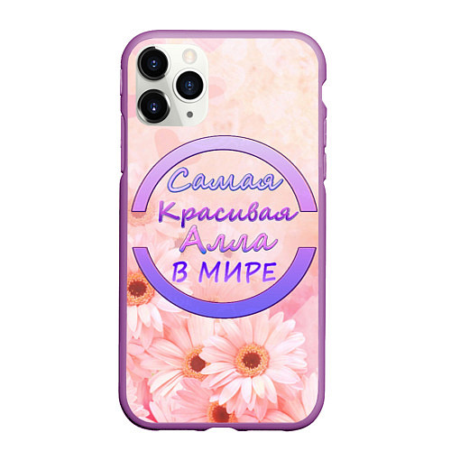 Чехол iPhone 11 Pro матовый Самая красивая Алла / 3D-Фиолетовый – фото 1