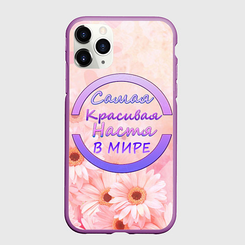 Чехол iPhone 11 Pro матовый Самая красивая Настя / 3D-Фиолетовый – фото 1