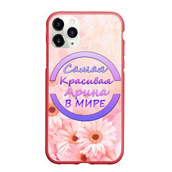 Чехол iPhone 11 Pro матовый Самая красивая Арина, цвет: 3D-красный