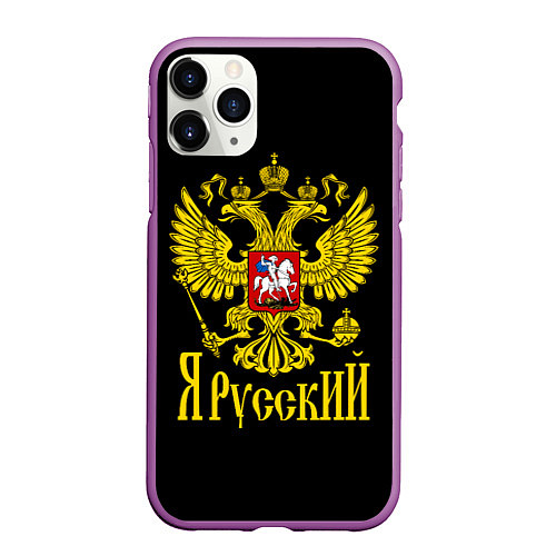 Чехол iPhone 11 Pro матовый ЯрусскиЙ Герб РФ / 3D-Фиолетовый – фото 1