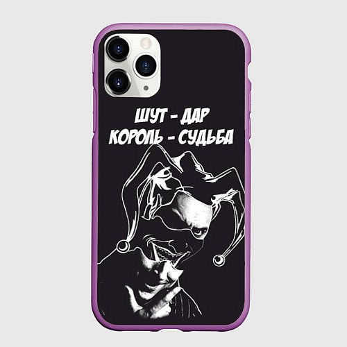 Чехол iPhone 11 Pro матовый Шут - дар / 3D-Фиолетовый – фото 1