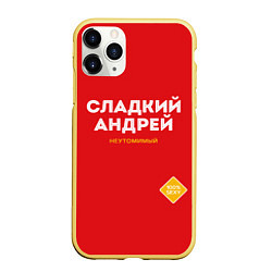 Чехол iPhone 11 Pro матовый СЛАДКИЙ АНДРЕЙ, цвет: 3D-желтый