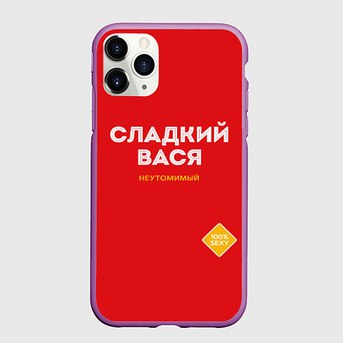 Чехол iPhone 11 Pro матовый СЛАДКИЙ ВАСЯ / 3D-Фиолетовый – фото 1