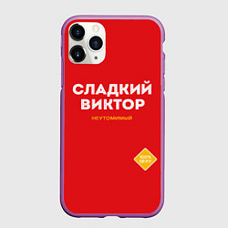 Чехол iPhone 11 Pro матовый СЛАДКИЙ ВИКТОР, цвет: 3D-фиолетовый