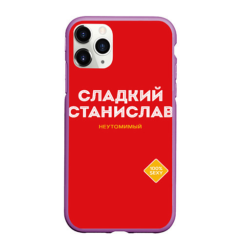 Чехол iPhone 11 Pro матовый СЛАДКИЙ СТАНИСЛАВ / 3D-Фиолетовый – фото 1