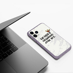 Чехол iPhone 11 Pro матовый Как будто я специально лучше всех, цвет: 3D-серый — фото 2