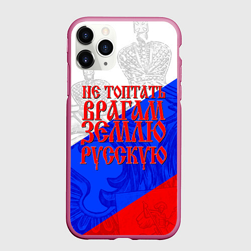 Чехол iPhone 11 Pro матовый Не топтать врагам зелю русскую - триколор / 3D-Малиновый – фото 1