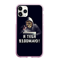 Чехол iPhone 11 Pro матовый Хакер Hacker, цвет: 3D-розовый