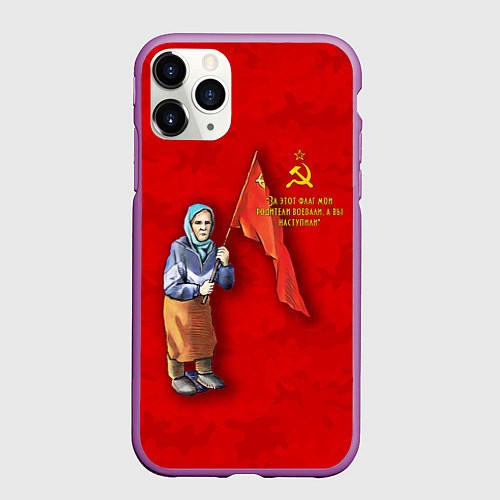 Чехол iPhone 11 Pro матовый Бабуля с флагом / 3D-Фиолетовый – фото 1