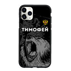 Чехол iPhone 11 Pro матовый Тимофей Россия Медведь, цвет: 3D-черный