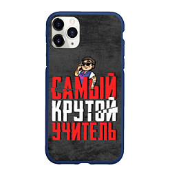 Чехол iPhone 11 Pro матовый Самый крутой учитель