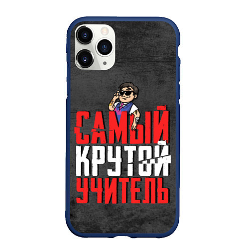 Чехол iPhone 11 Pro матовый Самый крутой учитель / 3D-Тёмно-синий – фото 1