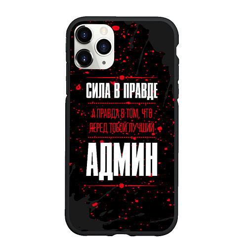 Чехол iPhone 11 Pro матовый Админ Правда / 3D-Черный – фото 1