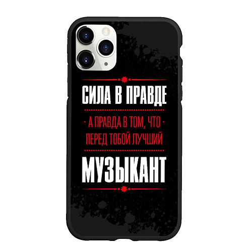 Чехол iPhone 11 Pro матовый Музыкант Правда / 3D-Черный – фото 1
