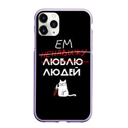 Чехол iPhone 11 Pro матовый Delicious people русская версия