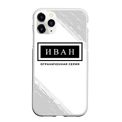 Чехол iPhone 11 Pro матовый Иван Ограниченная Серия, цвет: 3D-белый