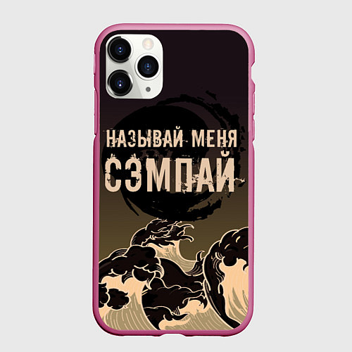Чехол iPhone 11 Pro матовый Называй мня сэмпай / 3D-Малиновый – фото 1