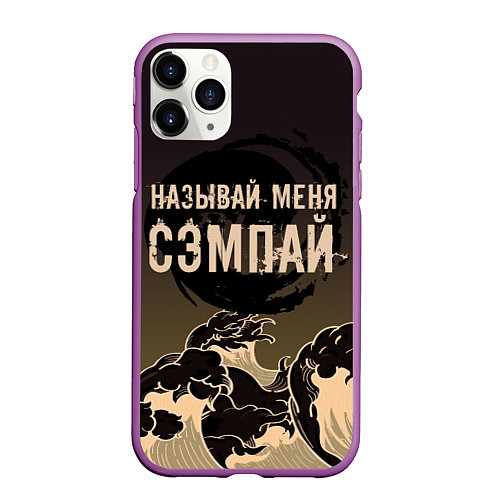 Чехол iPhone 11 Pro матовый Называй мня сэмпай / 3D-Фиолетовый – фото 1