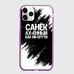 Чехол iPhone 11 Pro матовый Санек ах*енный как ни крути