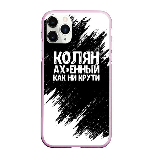 Чехол iPhone 11 Pro матовый Колян ах*енный как ни крути / 3D-Розовый – фото 1