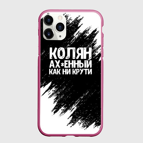 Чехол iPhone 11 Pro матовый Колян ах*енный как ни крути / 3D-Малиновый – фото 1