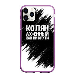 Чехол iPhone 11 Pro матовый Колян ах*енный как ни крути, цвет: 3D-фиолетовый