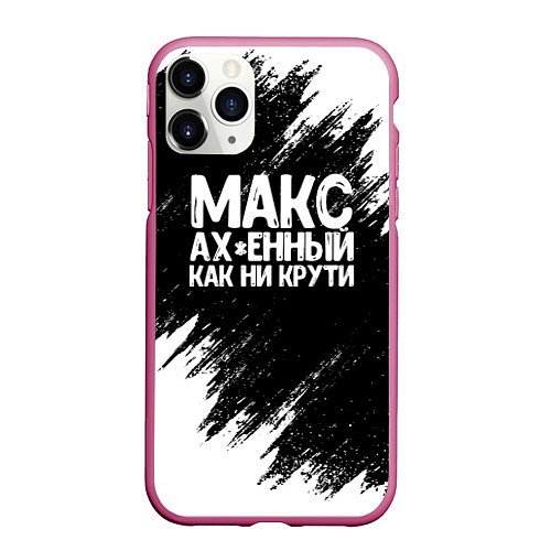 Чехол iPhone 11 Pro матовый Макс ах*енный как ни крути / 3D-Малиновый – фото 1