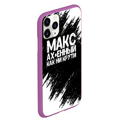 Чехол iPhone 11 Pro матовый Макс ах*енный как ни крути, цвет: 3D-фиолетовый — фото 2