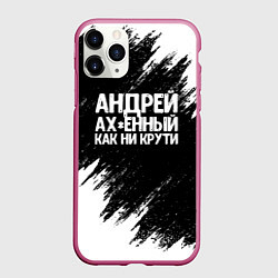 Чехол iPhone 11 Pro матовый Андрей ах*енный как ни крути, цвет: 3D-малиновый