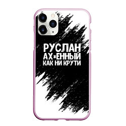 Чехол iPhone 11 Pro матовый Руслан ах*енный как ни крути, цвет: 3D-розовый