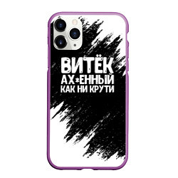 Чехол iPhone 11 Pro матовый Витёк ах*енный как ни крути