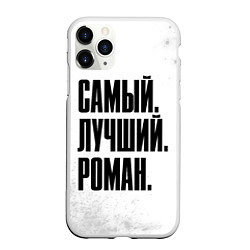 Чехол iPhone 11 Pro матовый Надпись Самый Лучший Роман, цвет: 3D-белый