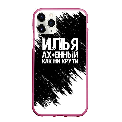 Чехол iPhone 11 Pro матовый Илья ах*енный как ни крути / 3D-Малиновый – фото 1