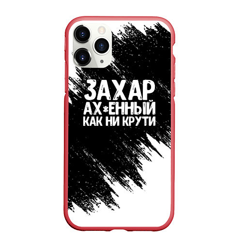 Чехол iPhone 11 Pro матовый Захар ах*енный как ни крути / 3D-Красный – фото 1