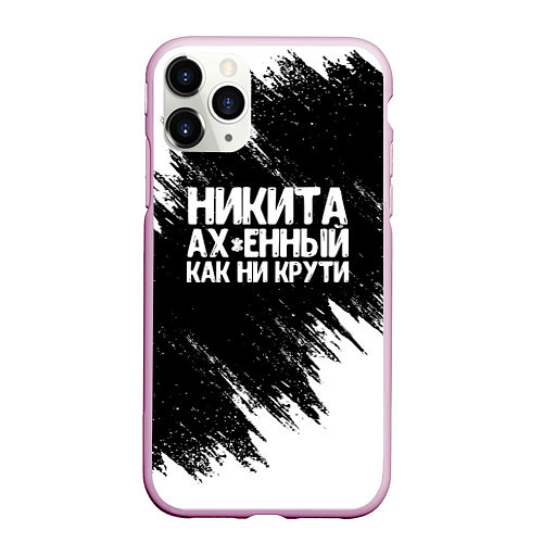 Чехол iPhone 11 Pro матовый Никита ах*енный как ни крути / 3D-Розовый – фото 1