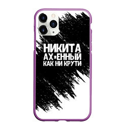 Чехол iPhone 11 Pro матовый Никита ах*енный как ни крути, цвет: 3D-фиолетовый