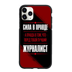 Чехол iPhone 11 Pro матовый Надпись: сила в правде, а правда в том, что перед